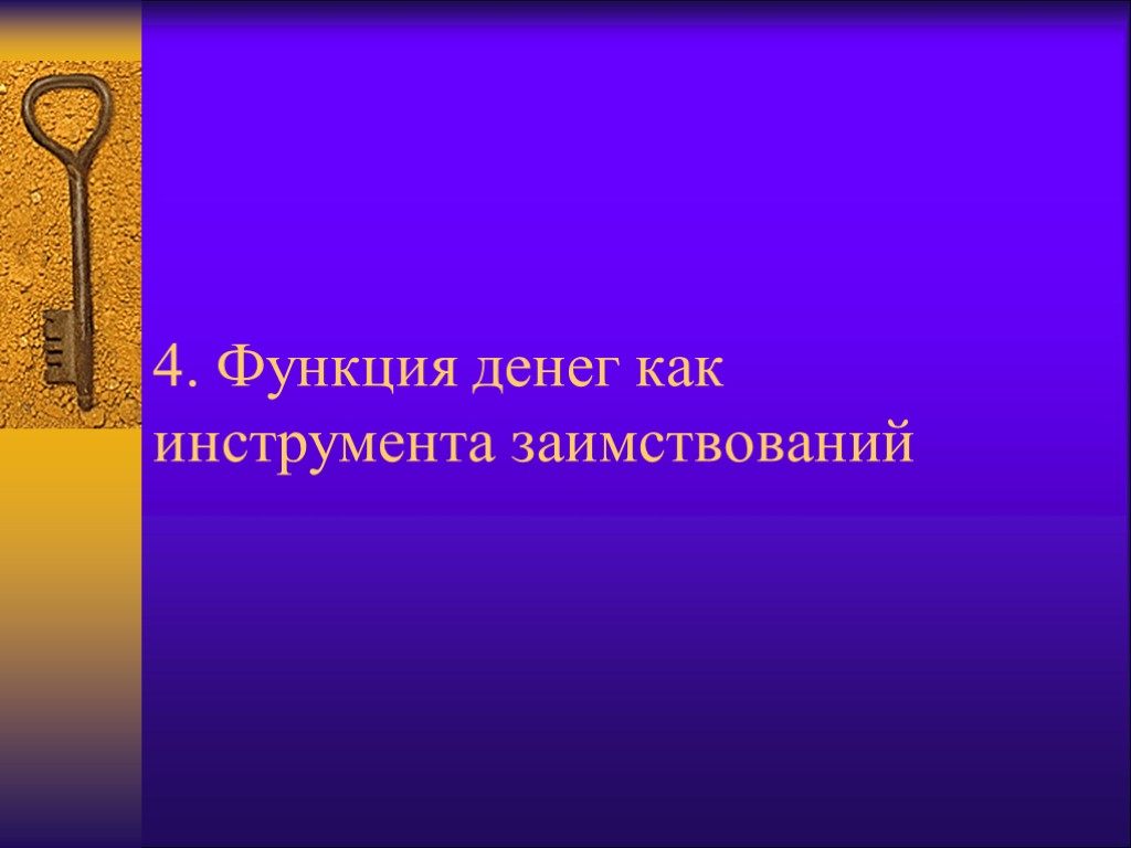 4. Функция денег как инструмента заимствований